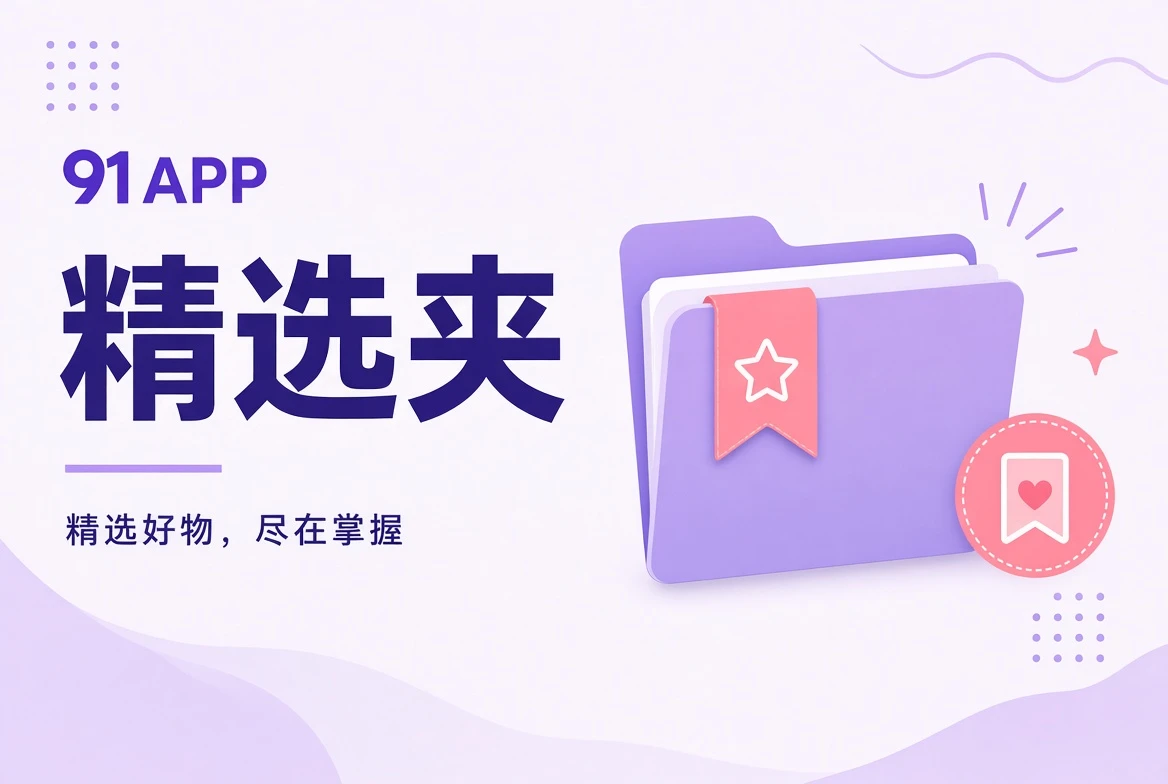 收藏夹主题文件视觉
