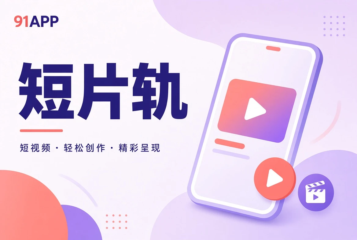 切片精选与短时长表达视觉
